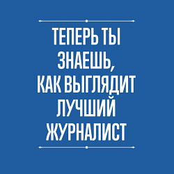 Свитшот хлопковый мужской Как Выглядит Лучший Журналист, цвет: синий — фото 2