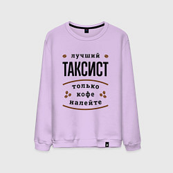 Мужской свитшот Лучший Таксист и Кофе