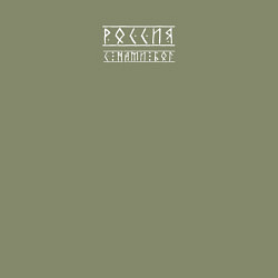 Свитшот хлопковый мужской Россия - с нами бог, цвет: авокадо — фото 2