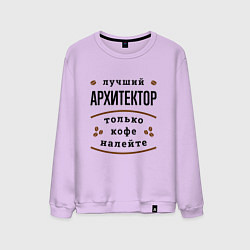 Мужской свитшот Лучший Архитектор и Кофе