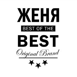 Свитшот хлопковый мужской ЖЕНЯ BEST OF THE BEST, цвет: белый — фото 2