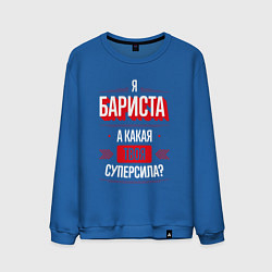 Мужской свитшот Бариста Суперсила