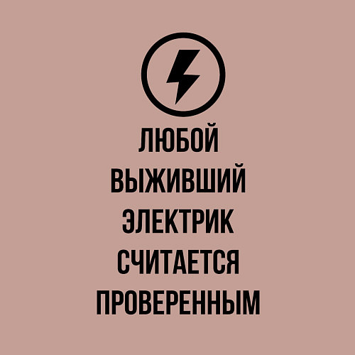 Мужской свитшот Выживший электрик считается проверенным / Пыльно-розовый – фото 3