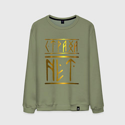 Свитшот хлопковый мужской Страха Нет Славянские Руны, цвет: авокадо
