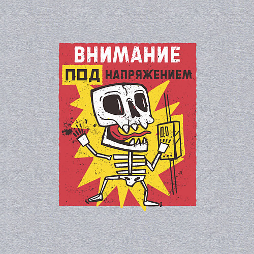 Мужской свитшот Внимание Под Напряжением Attention Is Under Tensio / Меланж – фото 3