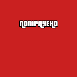 Свитшот хлопковый мужской Потрачено GTA, цвет: красный — фото 2