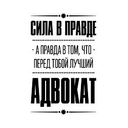 Свитшот хлопковый мужской Адвокат Правда, цвет: белый — фото 2