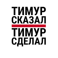 Свитшот хлопковый мужской ТИМУР СКАЗАЛ ТИМУР СДЕЛАЛ, цвет: белый — фото 2