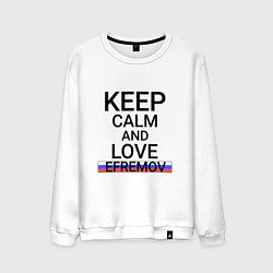 Свитшот хлопковый мужской Keep calm Efremov Ефремов, цвет: белый
