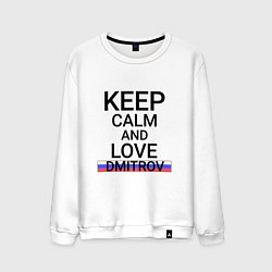 Мужской свитшот Keep calm Dmitrov Дмитров