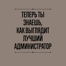 Свитшот хлопковый мужской Теперь ты знаешь как выглядит лучший Администратор, цвет: утренний латте — фото 2