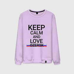 Свитшот хлопковый мужской Keep calm Ozersk Озерск, цвет: лаванда