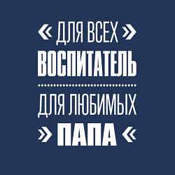 Свитшот хлопковый мужской Воспитатель Папа, цвет: тёмно-синий — фото 2