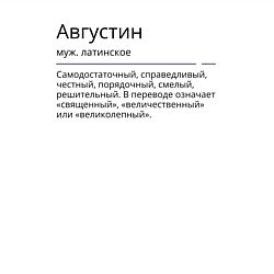 Свитшот хлопковый мужской Августин, значение имени, цвет: белый — фото 2