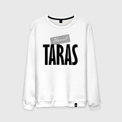Свитшот хлопковый мужской Unreal Taras Нереальный Тарас, цвет: белый