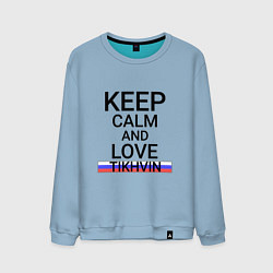 Мужской свитшот Keep calm Tikhvin Тихвин