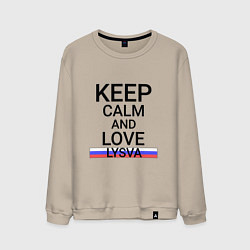 Мужской свитшот Keep calm Lysva Лысьва