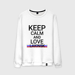 Свитшот хлопковый мужской Keep calm Lakinsk Лакинск, цвет: белый