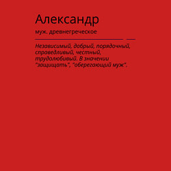 Свитшот хлопковый мужской Александр значение имени, цвет: красный — фото 2