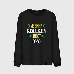 Свитшот хлопковый мужской Извини S T A L K E R Зовет, цвет: черный