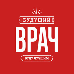 Свитшот хлопковый мужской Надпись: Будущий лучший Врач, цвет: красный — фото 2