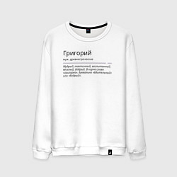 Мужской свитшот Григорий, значение имени