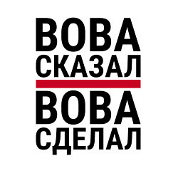 Свитшот хлопковый мужской ВОВА СКАЗАЛ ВОВА СДЕЛАЛ, цвет: белый — фото 2