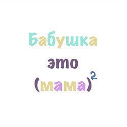 Свитшот хлопковый мужской Бабушка это, цвет: белый — фото 2