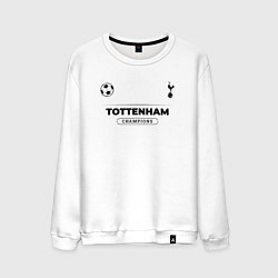 Свитшот хлопковый мужской Tottenham Униформа Чемпионов, цвет: белый