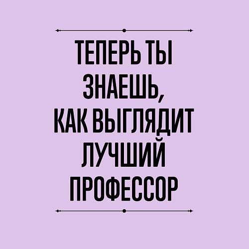 Мужской свитшот Теперь ты знаешь как выглядит лучший Профессор / Лаванда – фото 3