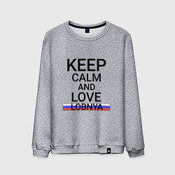 Мужской свитшот Keep calm Lobnya Лобня