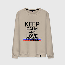 Мужской свитшот Keep calm Seversk Северск