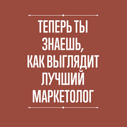 Свитшот хлопковый мужской Теперь ты знаешь, как выглядит лучший Маркетолог, цвет: кирпичный — фото 2