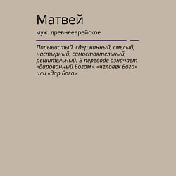 Свитшот хлопковый мужской Матвей, значение имени, цвет: миндальный — фото 2