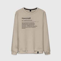Мужской свитшот Николай, значение имени