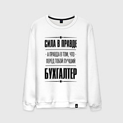 Свитшот хлопковый мужской Надпись: Сила в правде, а правда в том, что перед, цвет: белый