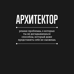 Свитшот хлопковый мужской Как Архитектор решает проблемы, цвет: черный — фото 2