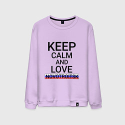 Свитшот хлопковый мужской Keep calm Novotroitsk Новотроицк, цвет: лаванда