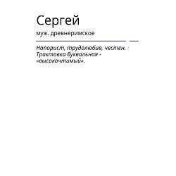 Свитшот хлопковый мужской Сергей, значение имени, цвет: белый — фото 2