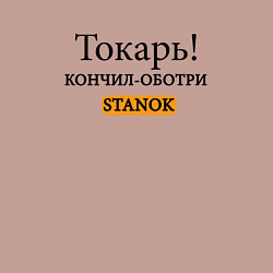 Свитшот хлопковый мужской Токарь, оботри станок!, цвет: пыльно-розовый — фото 2