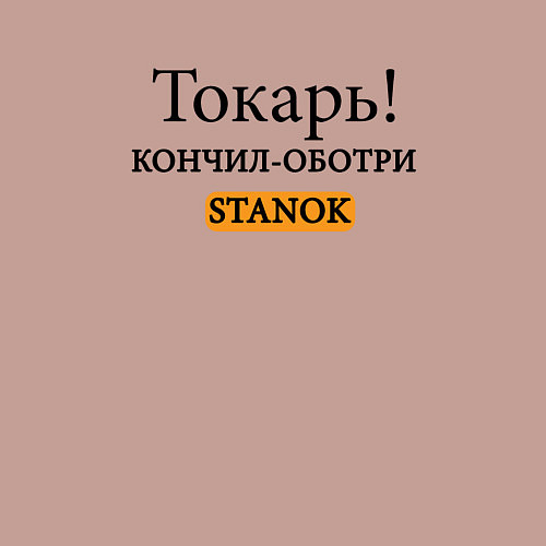 Мужской свитшот Токарь, оботри станок! / Пыльно-розовый – фото 3