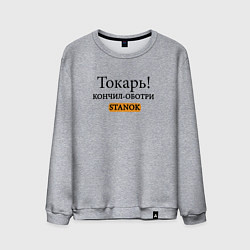 Свитшот хлопковый мужской Токарь, оботри станок!, цвет: меланж