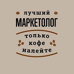 Свитшот хлопковый мужской Лучший Маркетолог, только кофе налейте, цвет: миндальный — фото 2