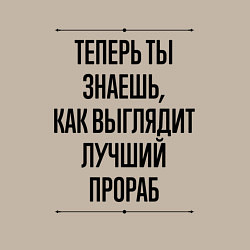 Свитшот хлопковый мужской Теперь ты знаешь как выглядит лучший Прораб, цвет: миндальный — фото 2