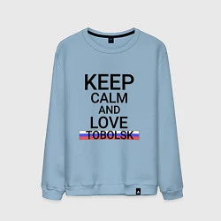 Свитшот хлопковый мужской Keep calm Tobolsk Тобольск, цвет: мягкое небо