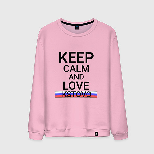 Мужской свитшот Keep calm Kstovo Кстово / Светло-розовый – фото 1
