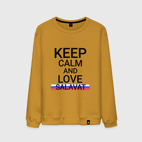 Мужской свитшот Keep calm Salavat Салават / Горчичный – фото 1