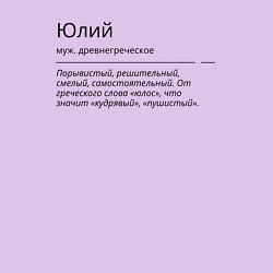 Свитшот хлопковый мужской Значение имени, характер имени Юлий, цвет: лаванда — фото 2