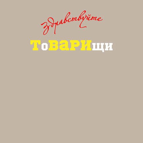 Мужской свитшот Здравствуйте товарищи / Миндальный – фото 3