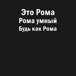 Свитшот хлопковый мужской РОМА УМНЫЙ БУДЬ КАК РОМА, цвет: черный — фото 2